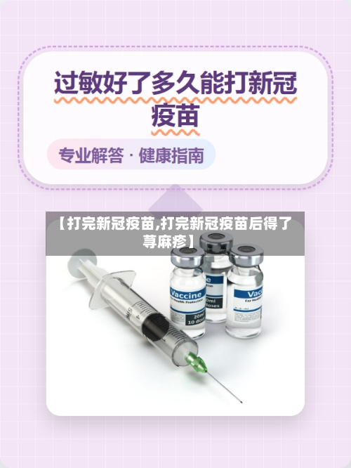 【打完新冠疫苗,打完新冠疫苗后得了荨麻疹】-第2张图片