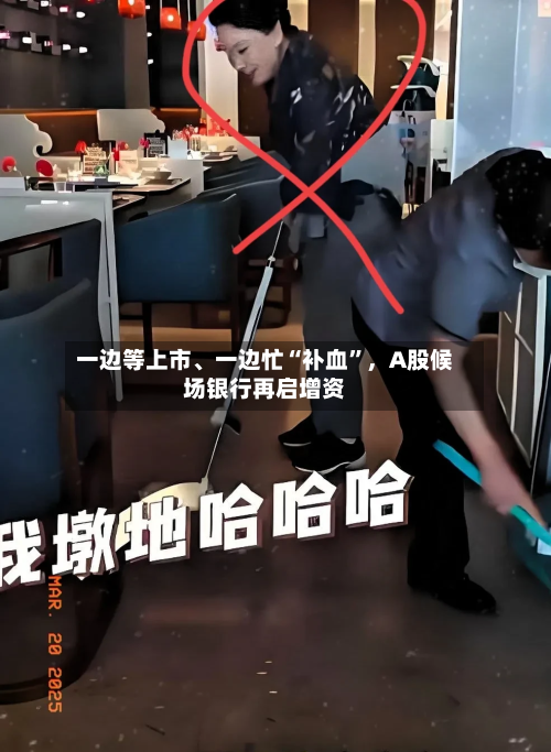 一边等上市	、一边忙“补血	”，A股候场银行再启增资-第3张图片