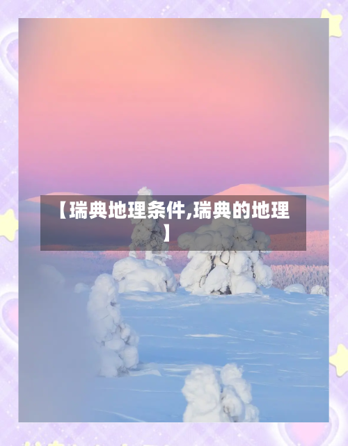【瑞典地理条件,瑞典的地理】-第2张图片