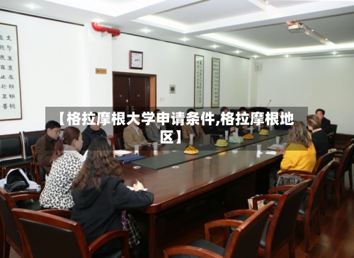 【格拉摩根大学申请条件,格拉摩根地区】-第2张图片