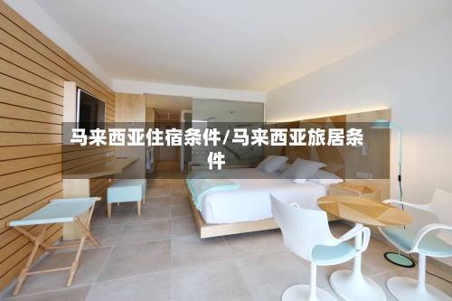 马来西亚住宿条件/马来西亚旅居条件-第3张图片