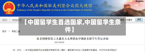 【中国留学生首选国家,中国留学生条件】