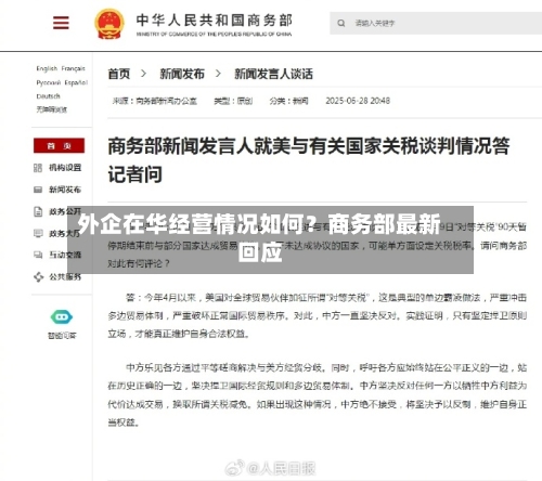 外企在华经营情况如何？商务部最新回应-第2张图片