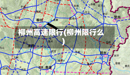 柳州高速限行(柳州限行么)-第2张图片