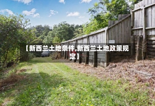 【新西兰土地条件,新西兰土地政策规定】-第2张图片