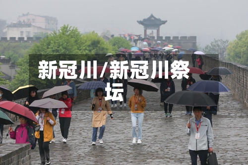 新冠川/新冠川祭坛