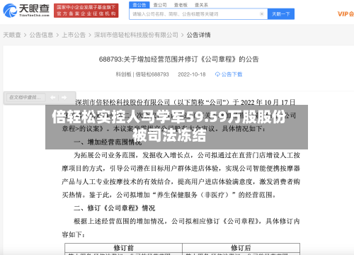 倍轻松实控人马学军59.59万股股份被司法冻结-第2张图片