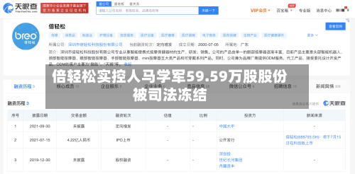 倍轻松实控人马学军59.59万股股份被司法冻结-第3张图片