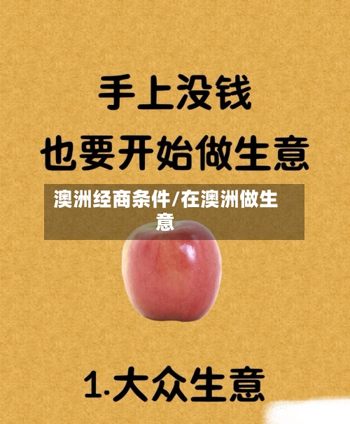 澳洲经商条件/在澳洲做生意-第2张图片