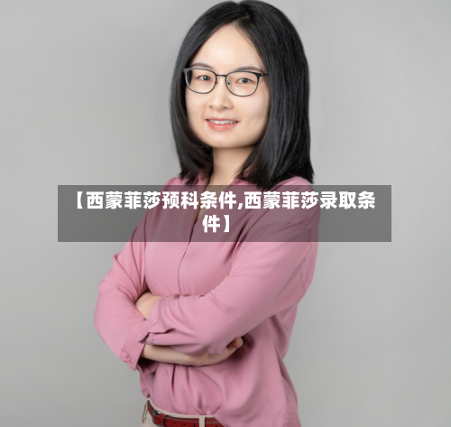 【西蒙菲莎预科条件,西蒙菲莎录取条件】-第2张图片