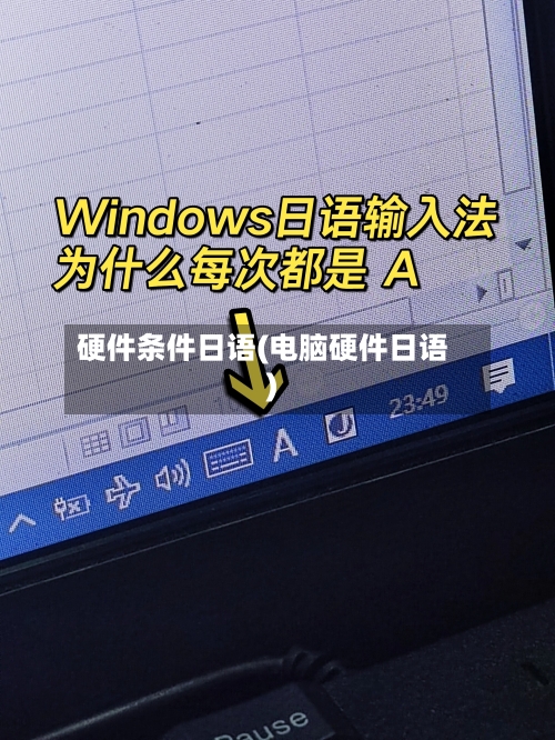 硬件条件日语(电脑硬件日语)-第2张图片