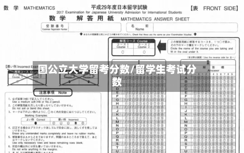 国公立大学留考分数/留学生考试分数-第2张图片