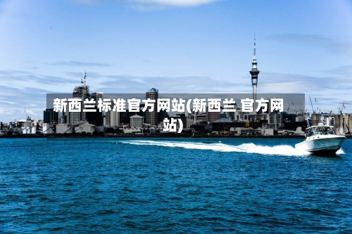 新西兰标准官方网站(新西兰 官方网站)