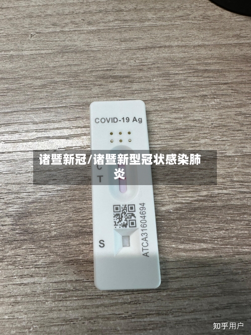 诸暨新冠/诸暨新型冠状感染肺炎-第2张图片