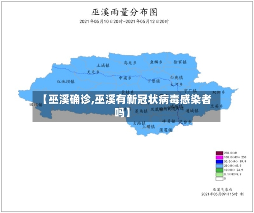 【巫溪确诊,巫溪有新冠状病毒感染者吗】