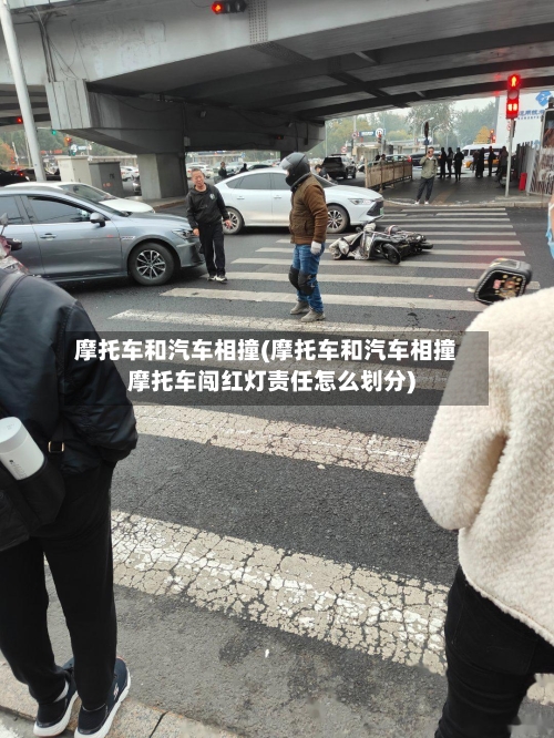 摩托车和汽车相撞(摩托车和汽车相撞摩托车闯红灯责任怎么划分)-第3张图片