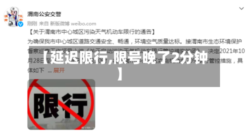 【延迟限行,限号晚了2分钟】