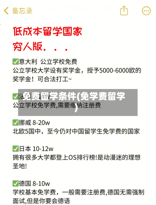 免费留学条件(免学费留学)-第2张图片