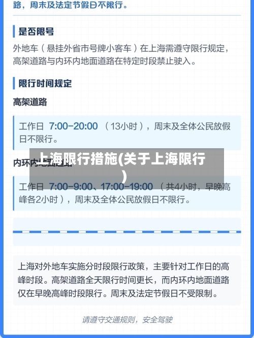 上海限行措施(关于上海限行)