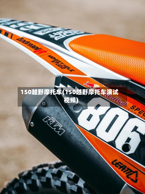 150越野摩托车(150越野摩托车演试视频)-第2张图片