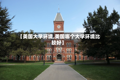 【美国大学环境,美国哪个大学环境比较好】-第2张图片