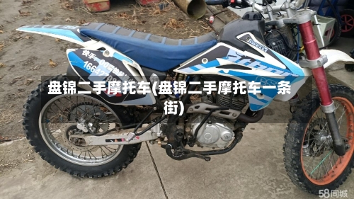 盘锦二手摩托车(盘锦二手摩托车一条街)-第2张图片