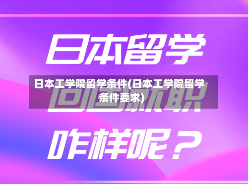 日本工学院留学条件(日本工学院留学条件要求)