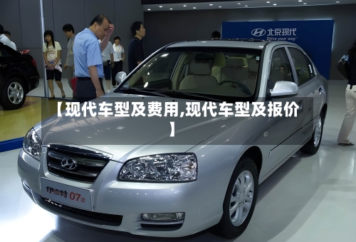 【现代车型及费用,现代车型及报价】-第2张图片