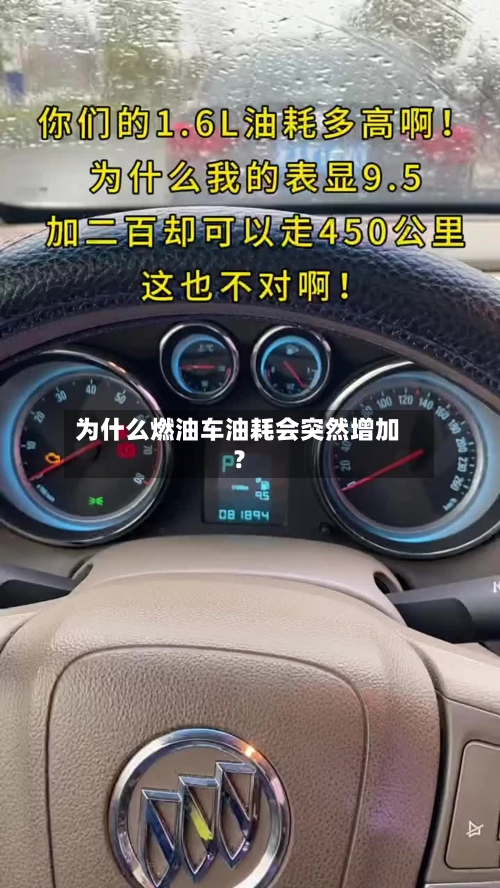 为什么燃油车油耗会突然增加？