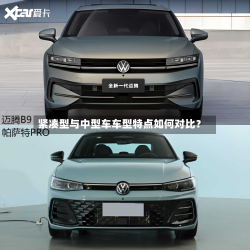 紧凑型与中型车车型特点如何对比？-第3张图片