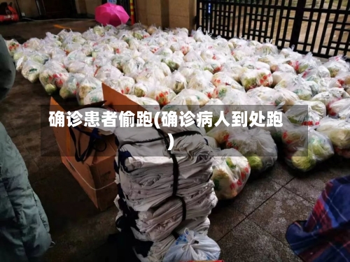 确诊患者偷跑(确诊病人到处跑)-第2张图片