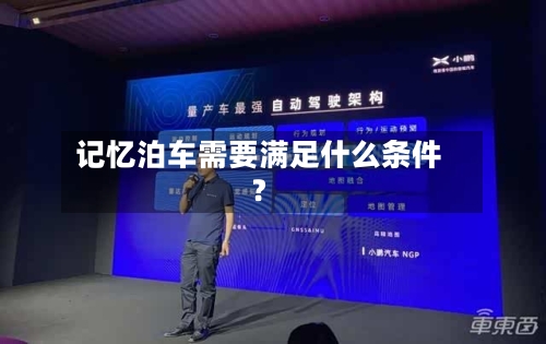 记忆泊车需要满足什么条件？-第2张图片