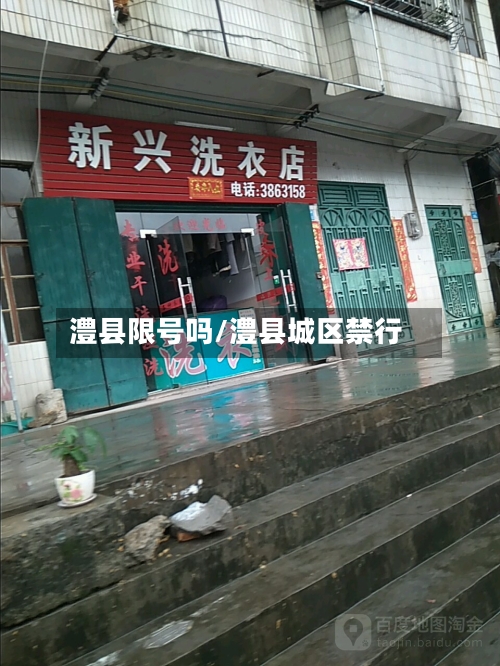 澧县限号吗/澧县城区禁行-第3张图片
