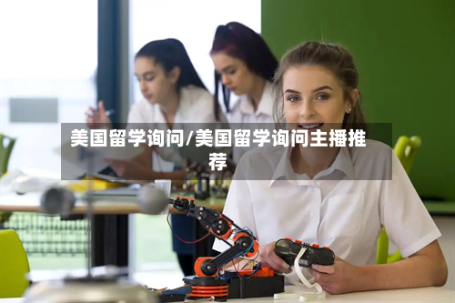 美国留学询问/美国留学询问主播推荐-第2张图片