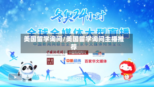美国留学询问/美国留学询问主播推荐-第3张图片