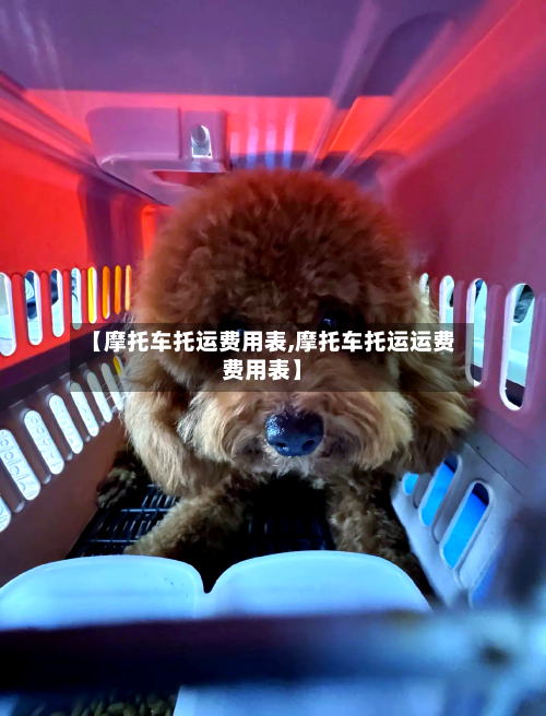【摩托车托运费用表,摩托车托运运费费用表】