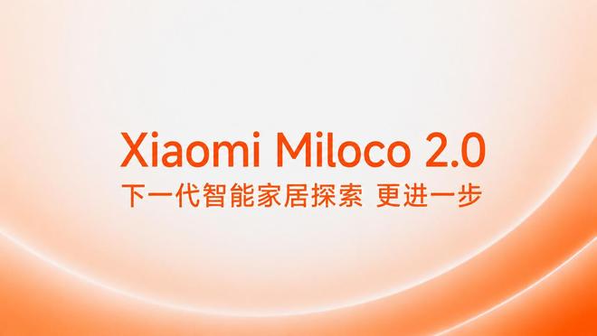 小米发布全屋智能AI开源方案Miloco 2.0：号称能记忆、会识人
