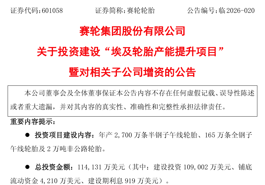 78亿！赛轮第三次重仓埃及	，打造“多中心”矩阵破局贸易壁垒