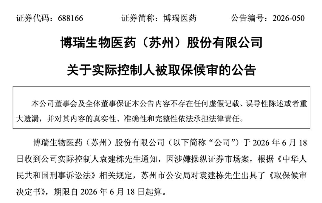 688166，实控人被取保候审！涉操纵证券市场案