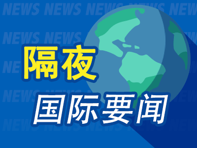6月19日隔夜要闻：美股收涨 SpaceX降温两连跌 油价下跌美元上涨 油轮穿越霍尔木兹海峡 伊朗推迟瑞士行程