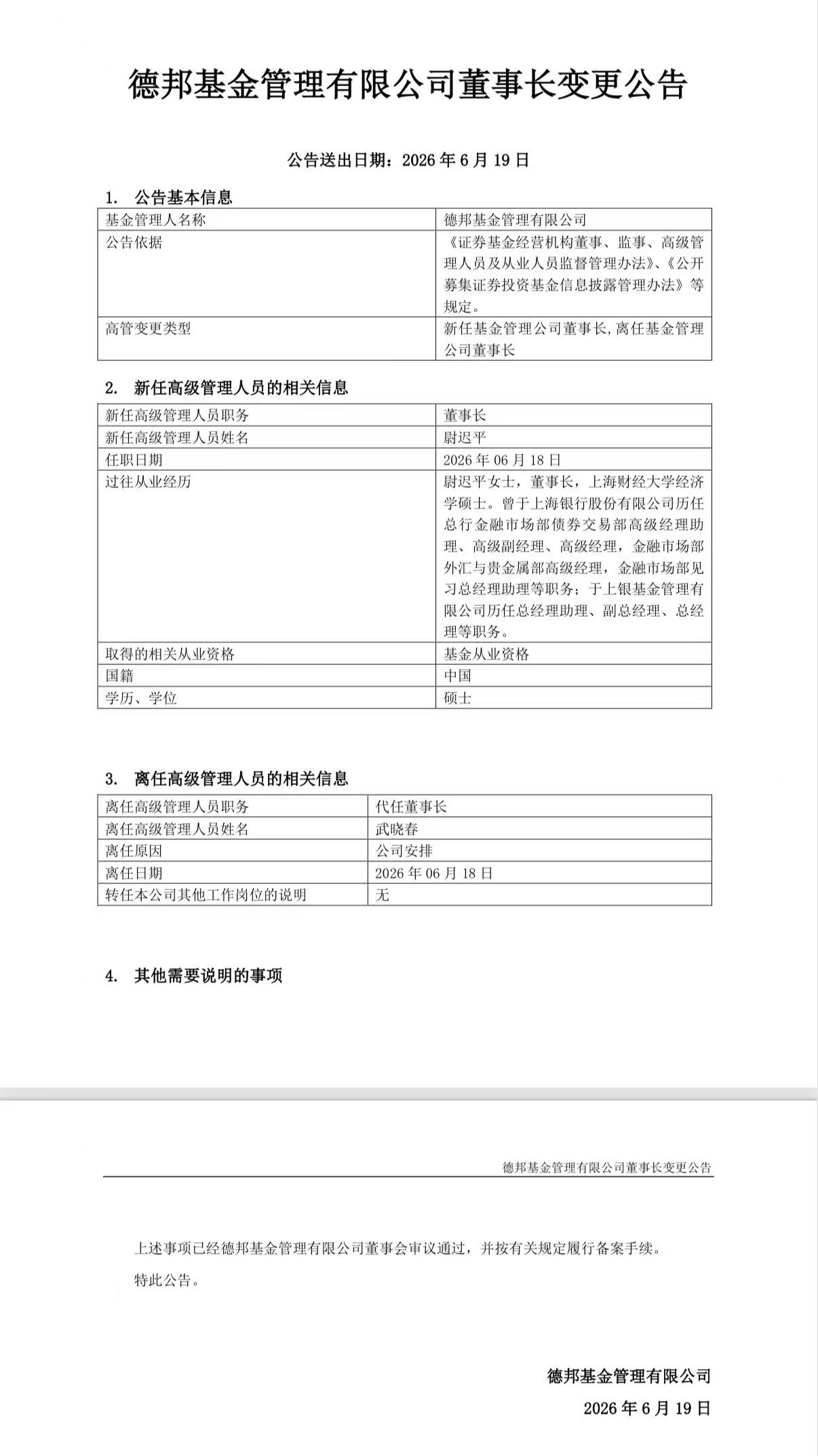 德邦基金“换帅	” 尉迟平履新董事长