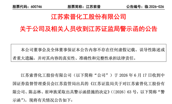 连续多年财务披露不准确！600746，收警示函！